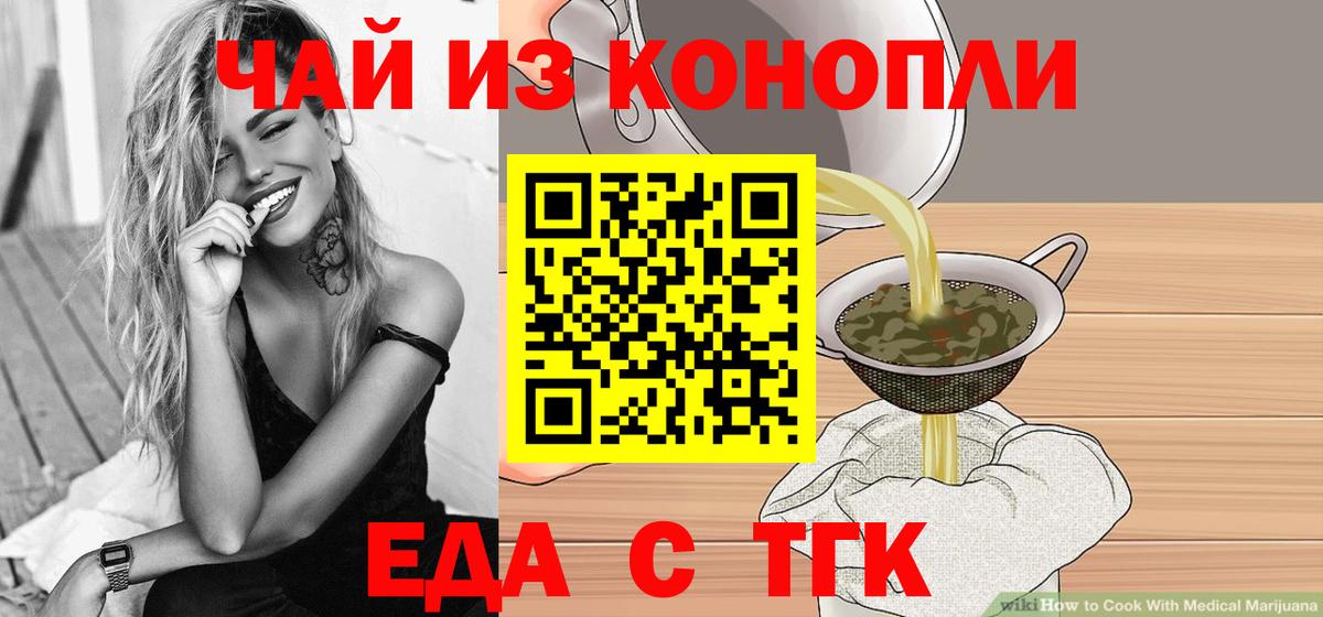 Еда ТГК конопля  Вход с VPN  Заводоуковск 